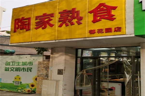 陶家熟食