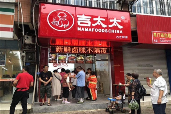 吉太太卤味 吉太太卤味