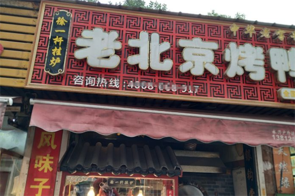 徐一杆老烤鸭
