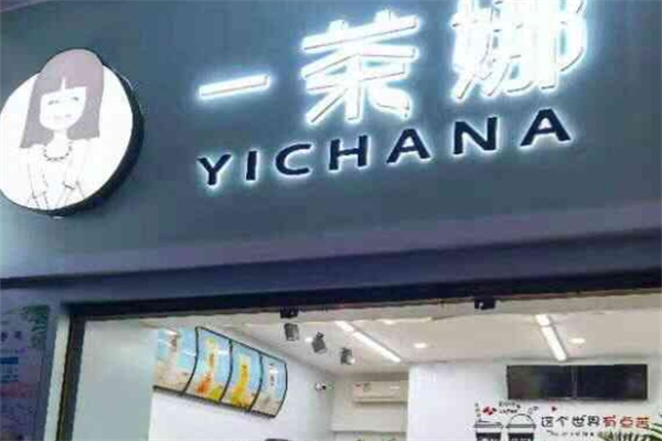一茶娜奶茶店