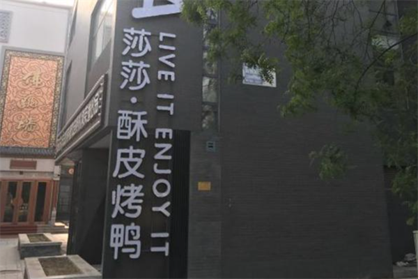 莎莎Salsa酥皮烤鸭