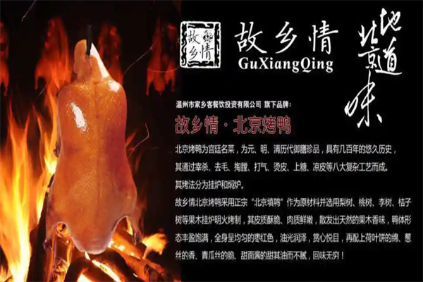故乡情北京烤鸭