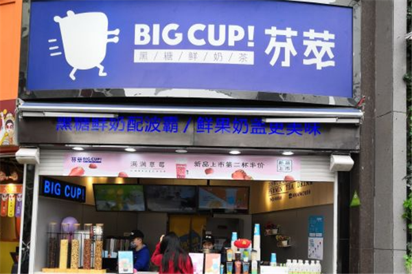 BigCup芬萃奶茶