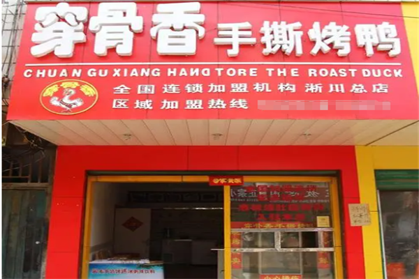穿骨香手撕烤鸭