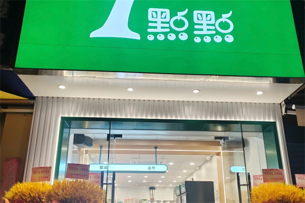 一点点饮品