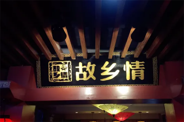 故乡情北京烤鸭