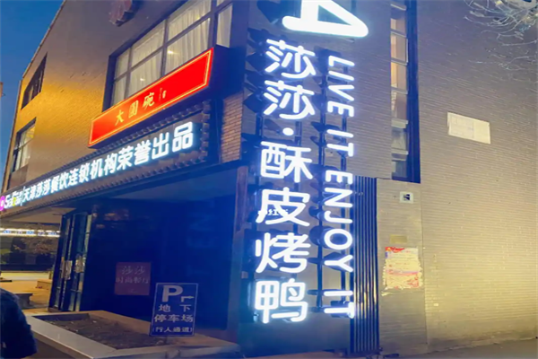 莎莎Salsa酥皮烤鸭