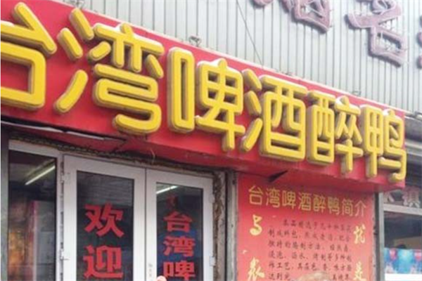 台湾啤酒醉鸭