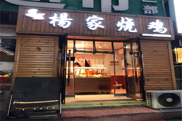 杨家烧鸡