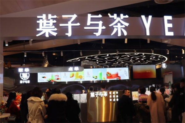叶子与茶奶茶店