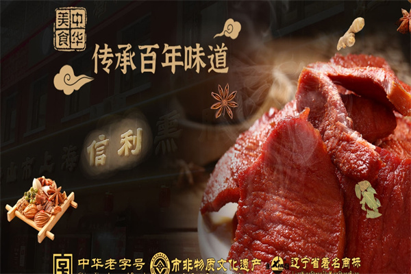 上海信利熏腊店