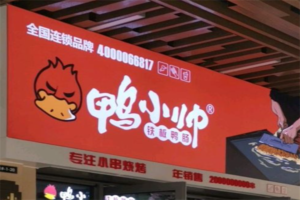 鸭小帅铁板鸭肠