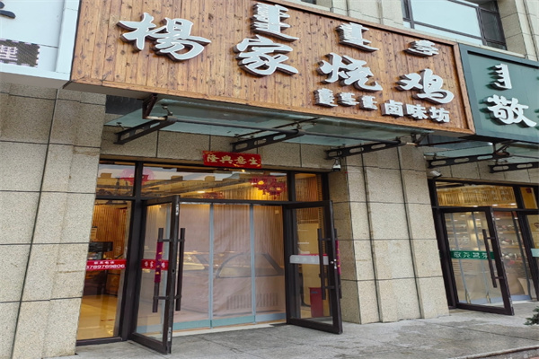 杨家烧鸡
