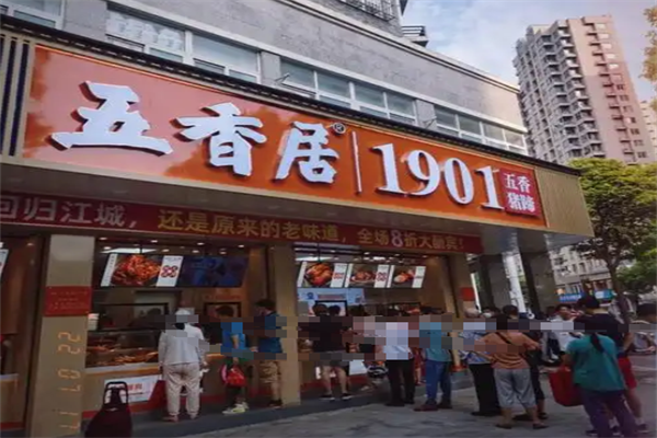 五香居卤味