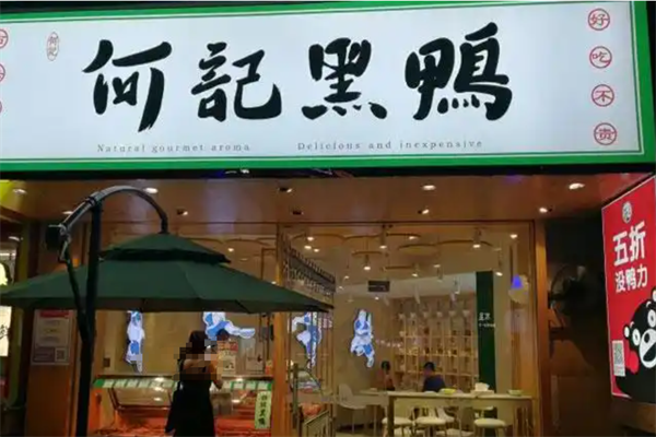 何记黑鸭