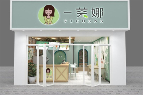一茶娜奶茶店