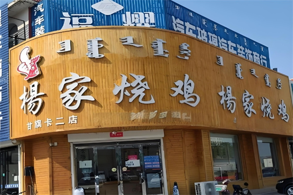 杨家烧鸡