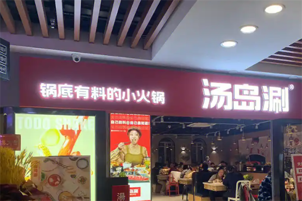 汤岛涮火锅