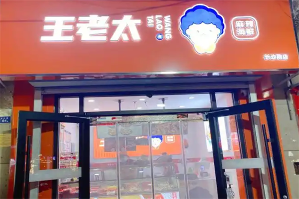 王老太鸭货