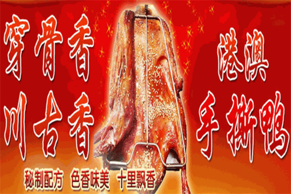 穿骨香手撕烤鸭