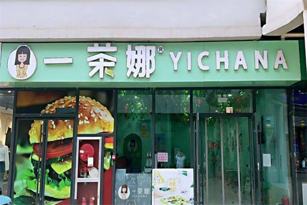 一茶娜奶茶店