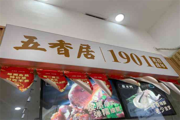 五香居卤味