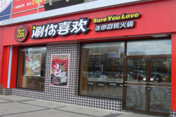 涮你喜欢回转火锅