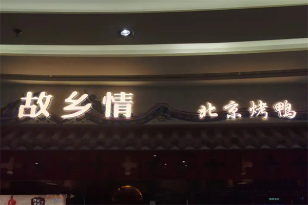 故乡情北京烤鸭