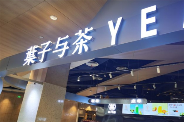 叶子与茶奶茶店