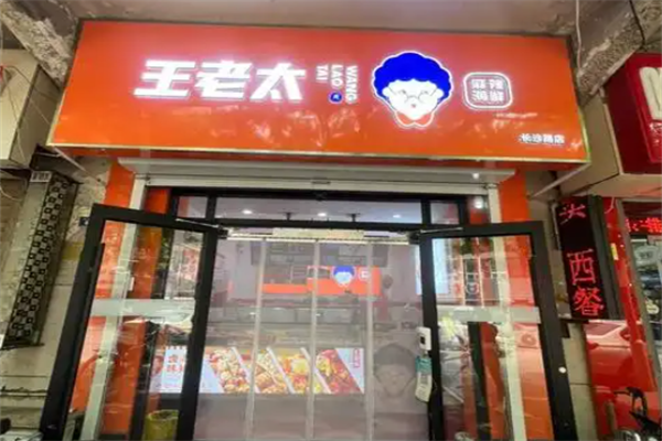 王老太鸭货