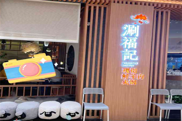 涮福记火锅
