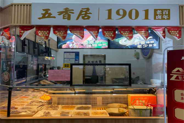 五香居卤味