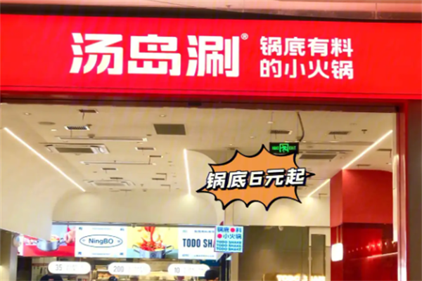 汤岛涮火锅