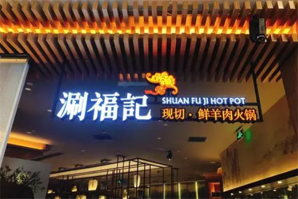 涮福记火锅