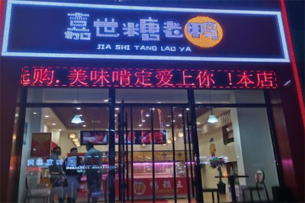 嘉世糖老鸭鸭颈王