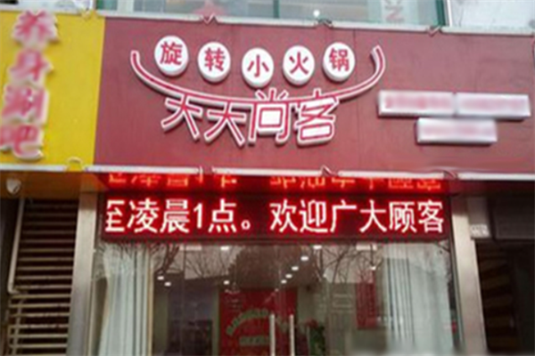 天天尚客旋转小火锅