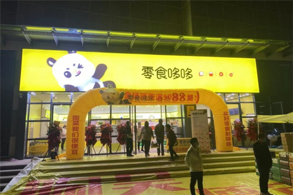 零食哆哆加盟费要多少钱？零食哆哆加盟费概览