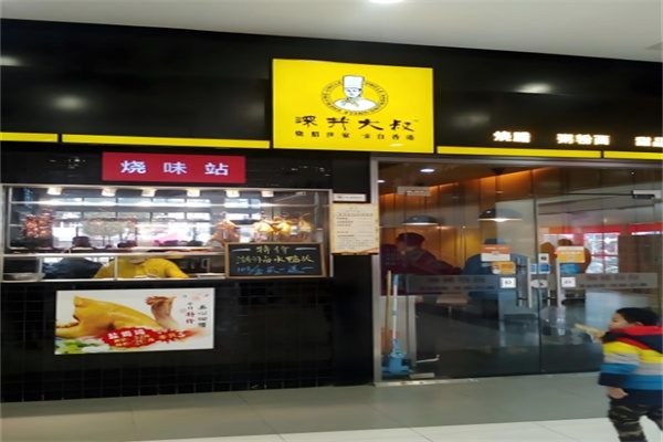 深井大叔港式烧腊 深井大叔港式烧腊