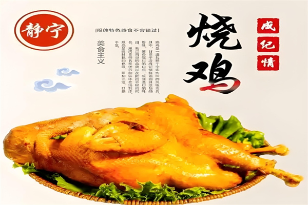 静宁成纪情烧鸡 静宁成纪情烧鸡