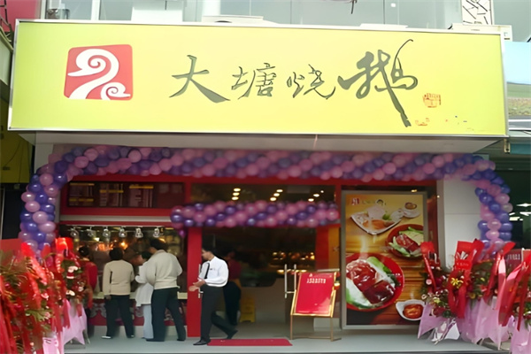 大唐烧鹅