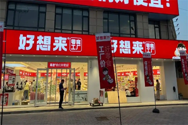 好想来零食工厂加盟 好想来零食工厂加盟