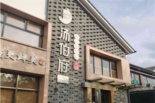 汤伯府猪肚鸡火锅