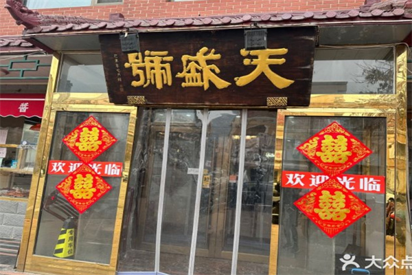 天盛号酱货