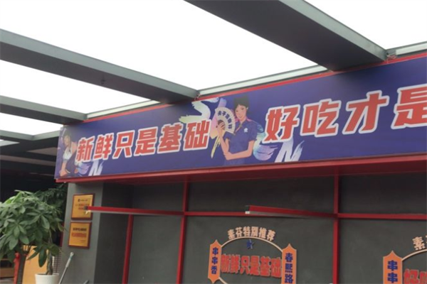 素芬火锅串串