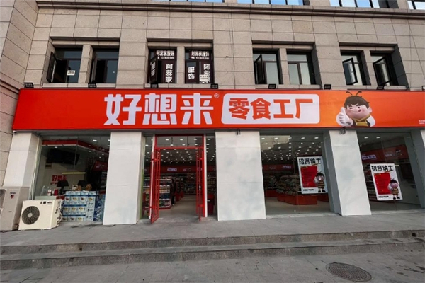 好想来零食工厂为什么这么便宜