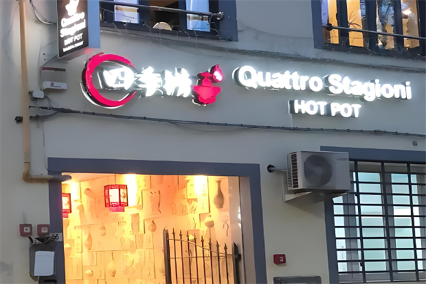 四季捞火锅