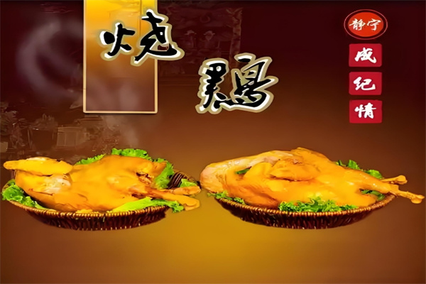 静宁成纪情烧鸡 静宁成纪情烧鸡