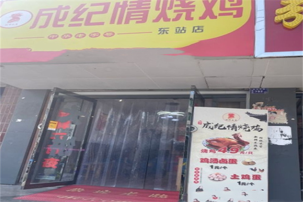 静宁成纪情烧鸡 静宁成纪情烧鸡