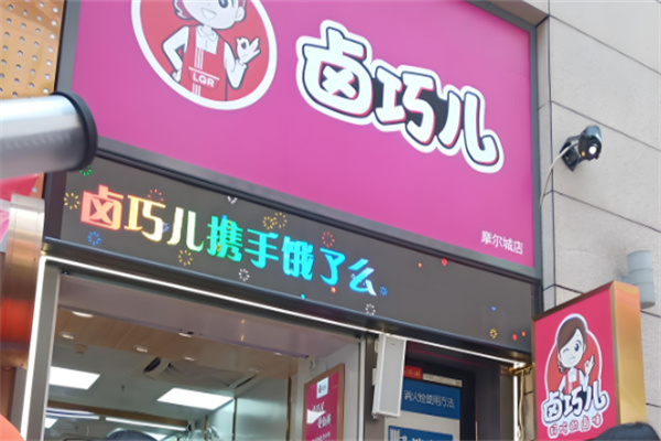卤巧儿卤味