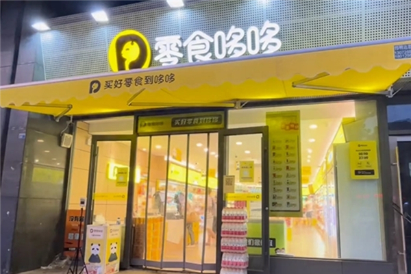 零食哆哆加盟 零食哆哆加盟